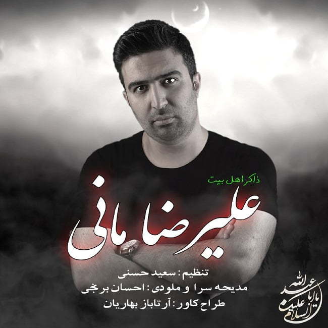 علیرضا مانی ثارالله